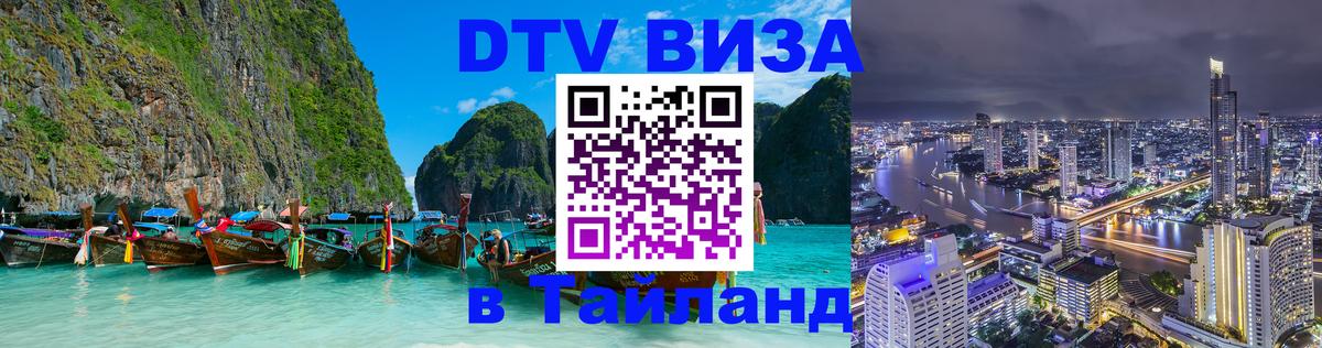 Долгосрочная виза DTV в Тайланд Долгосрочная виза DTV в Тайланд